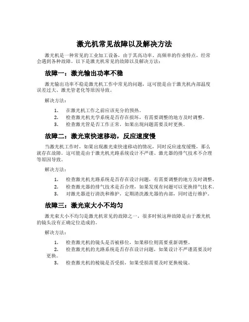 激光机常见故障以及解决方法