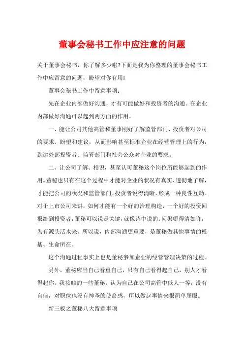 董事会秘书工作中应注意的问题