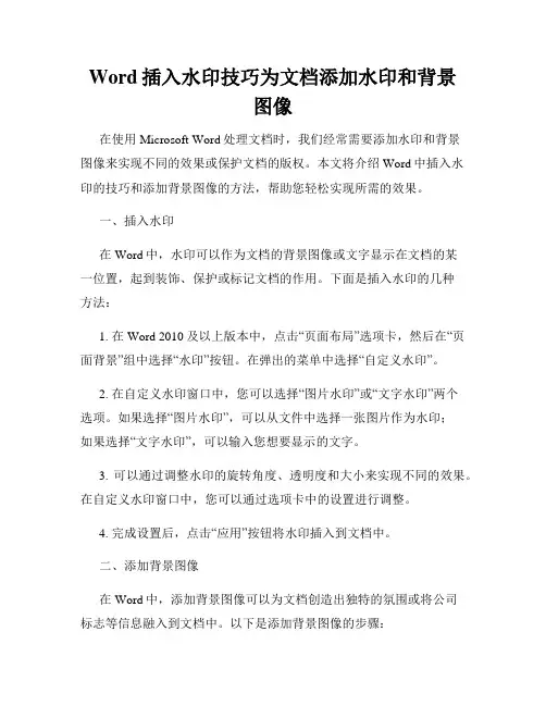 Word插入水印技巧为文档添加水印和背景图像