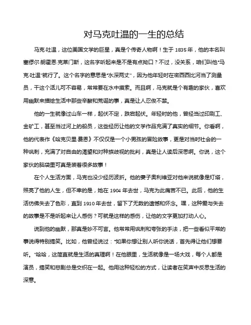 对马克吐温的一生的总结