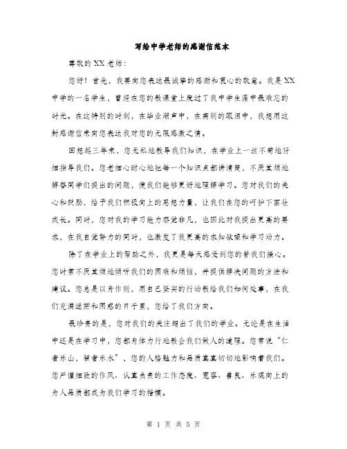 写给中学老师的感谢信范本（二篇）
