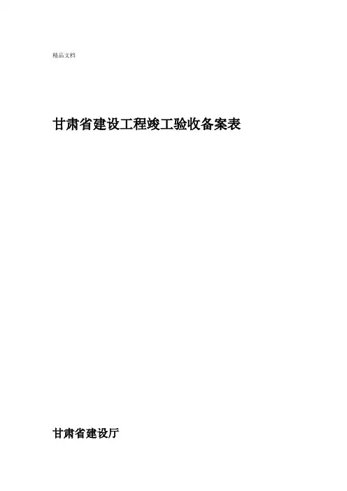甘肃省建设工程竣工验收备案表竣工验收报告