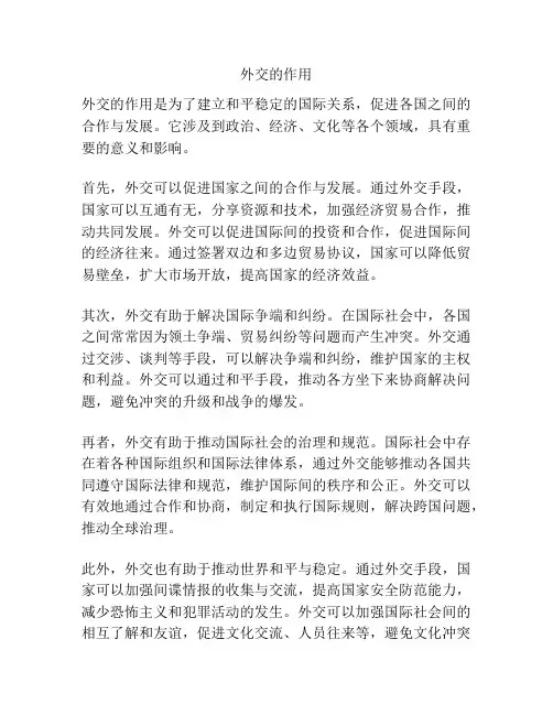 外交的作用