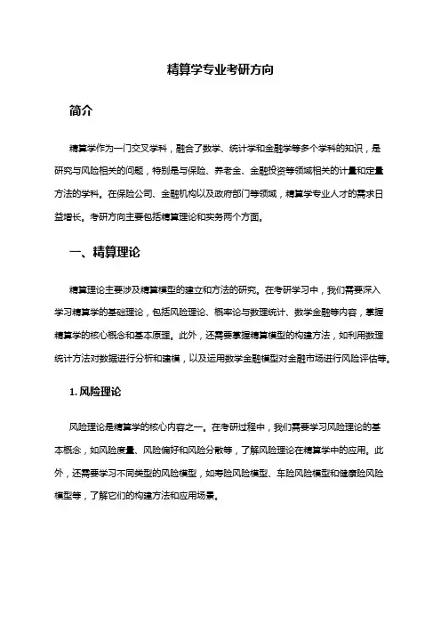 精算学专业考研方向
