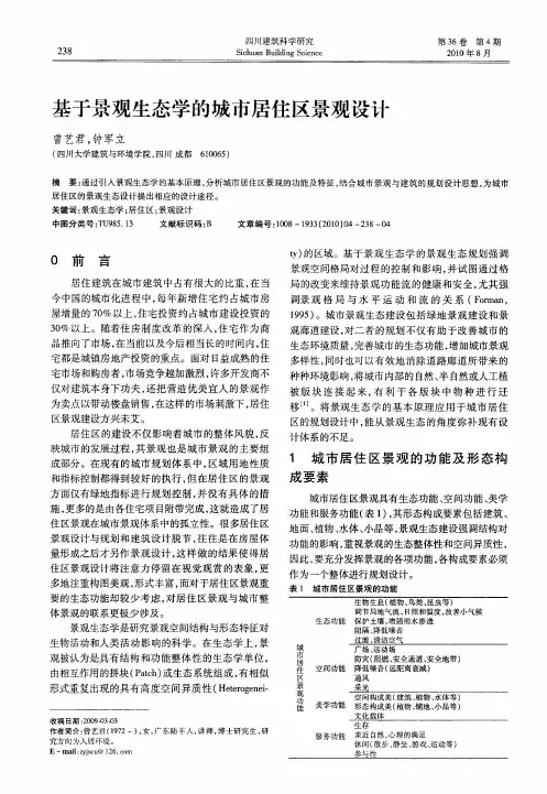 基于景观生态学的城市居住区景观设计