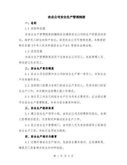 农业公司安全生产管理制度