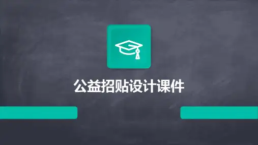 公益招贴设计课件