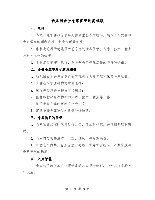 幼儿园食堂仓库保管制度模版(3篇)