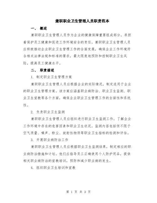 兼职职业卫生管理人员职责范本