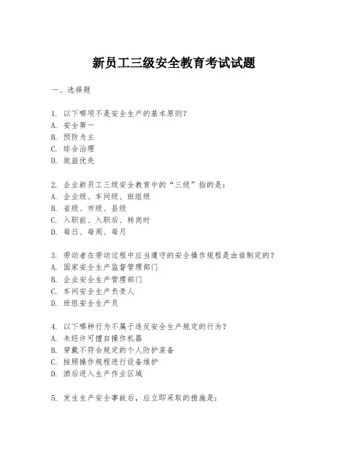 新员工三级安全教育考试试题
