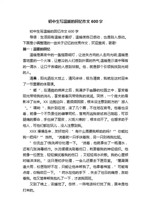 初中生写温暖的回忆作文600字