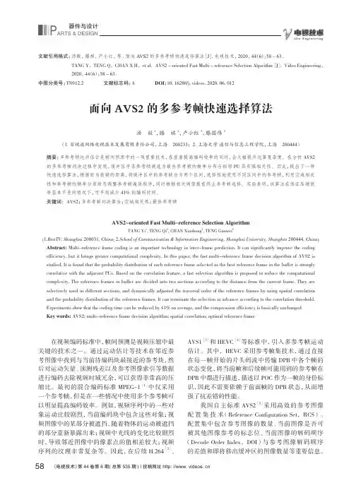 面向AVS2的多参考帧快速选择算法