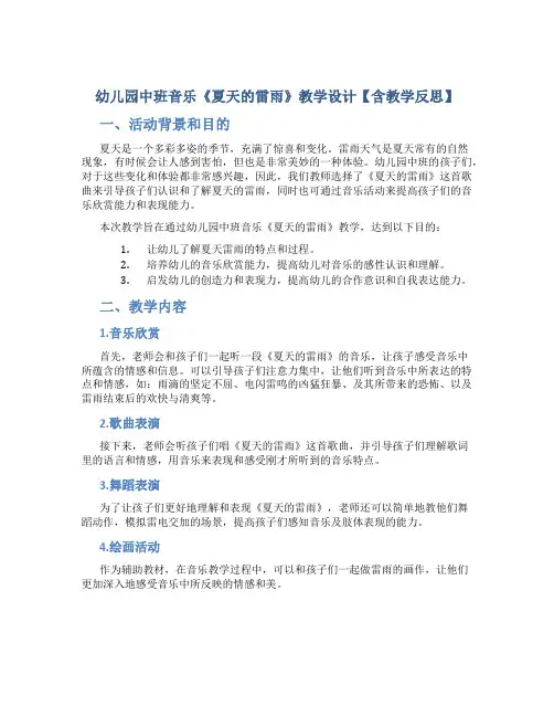 幼儿园中班音乐《夏天的雷雨》教学设计【含教学反思】