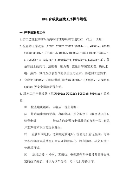 HCL合成及盐酸工序操作规程