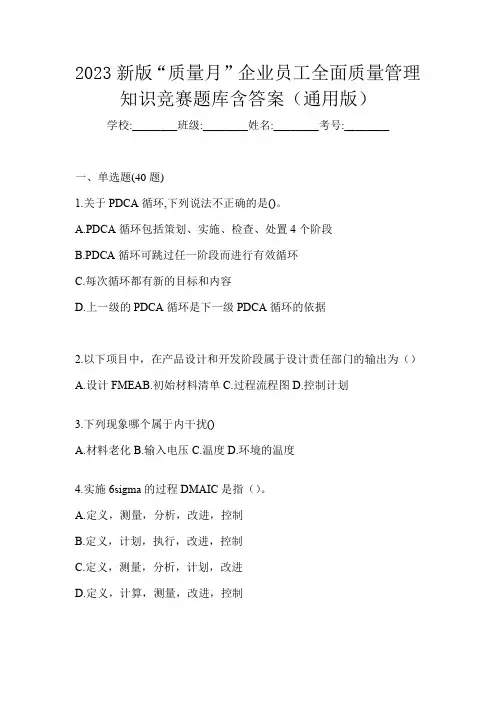 2023新版“质量月”企业员工全面质量管理知识竞赛题库含答案(通用版)