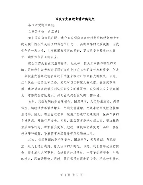国庆节安全教育讲话稿范文