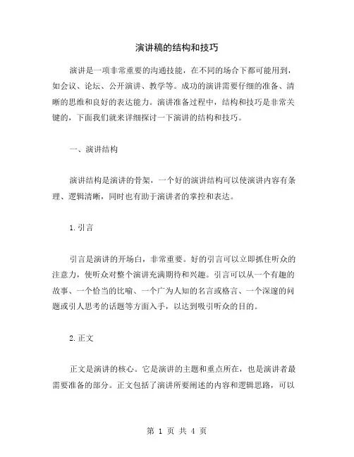 演讲稿的结构和技巧