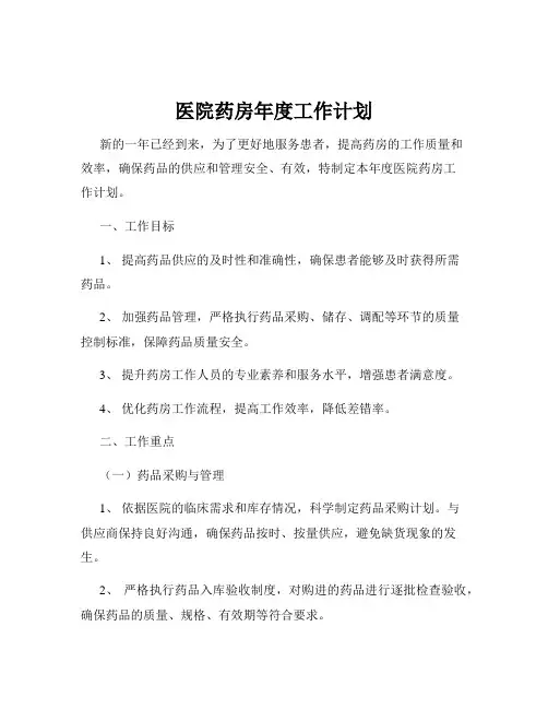医院药房年度工作计划