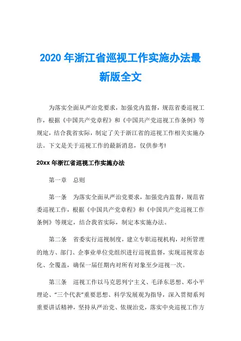 2020年浙江省巡视工作实施办法最新版全文