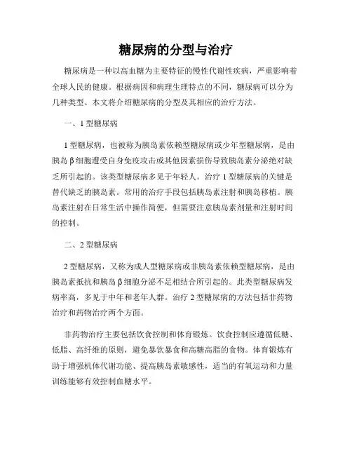 糖尿病的分型与治疗
