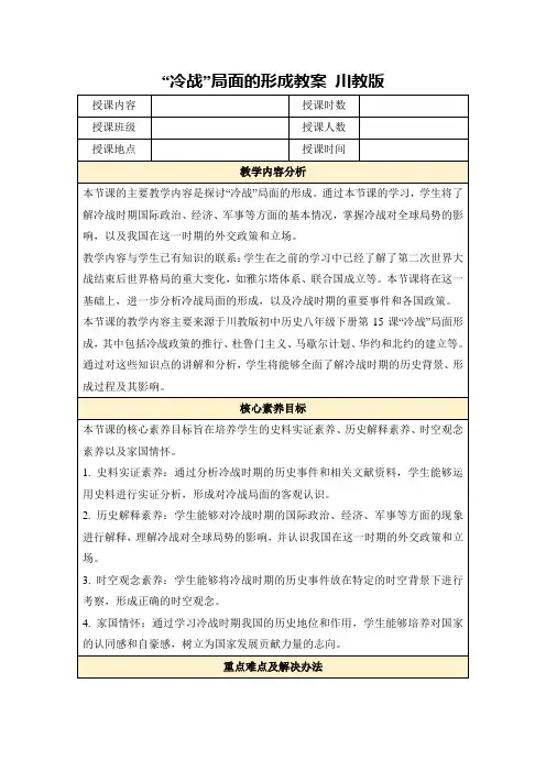 “冷战”局面的形成教案川教版