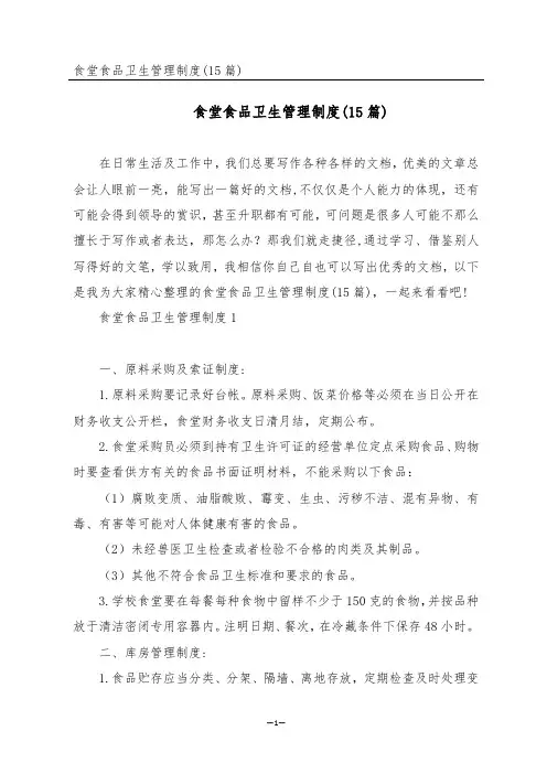 食堂食品卫生管理制度(15篇)