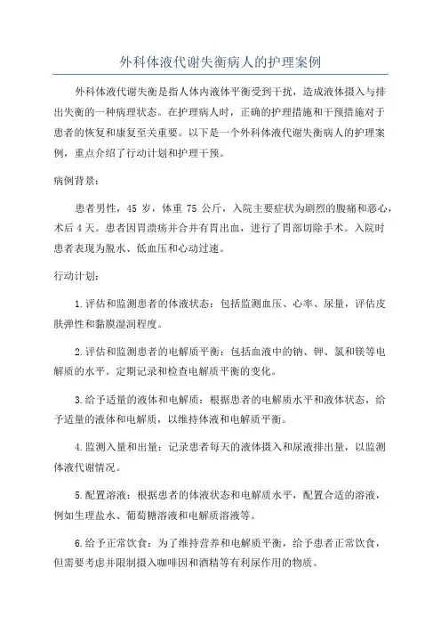 外科体液代谢失衡病人的护理案例