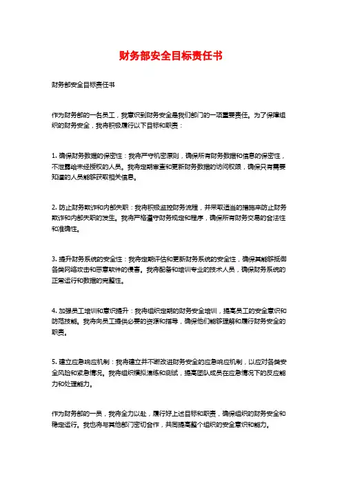 财务部安全目标责任书