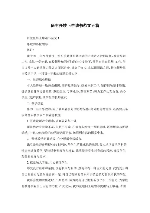 班主任转正申请书范文五篇