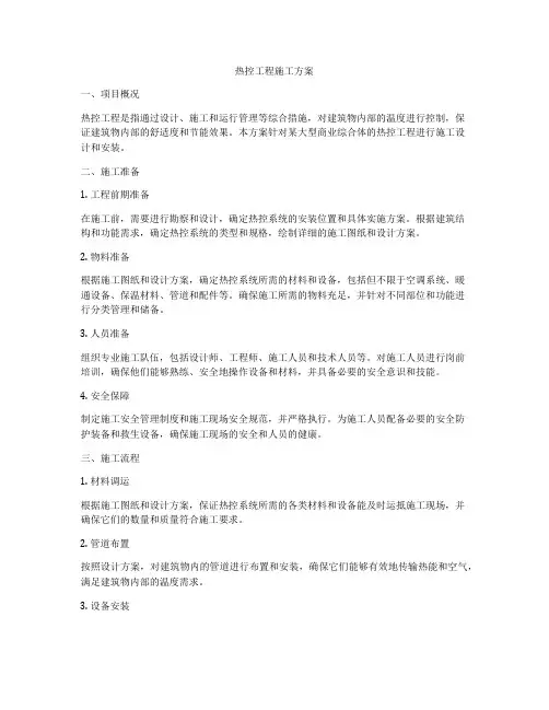 热控工程施工方案