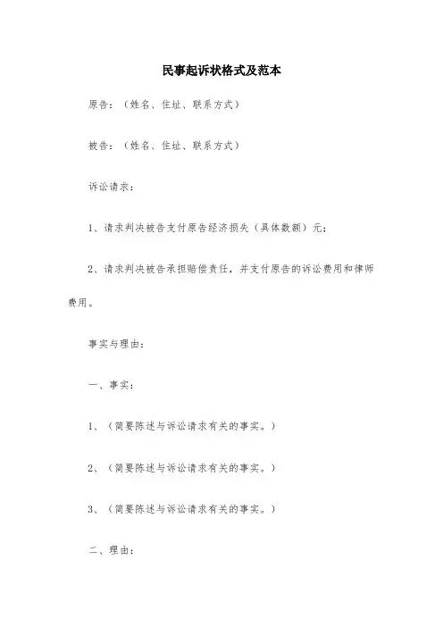 民事起诉状格式及范本