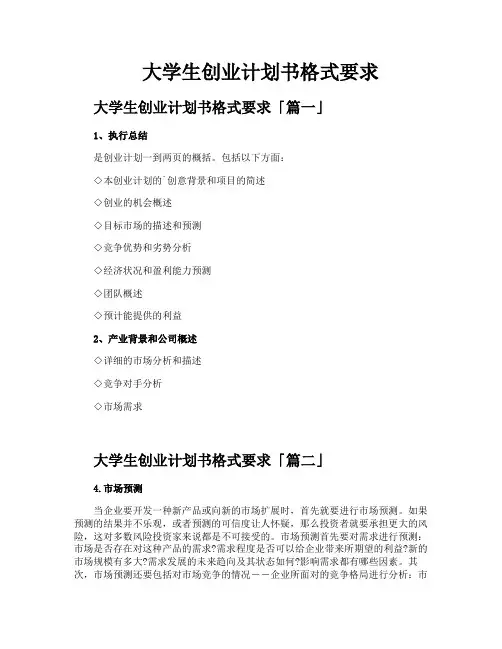 大学生创业计划书格式要求