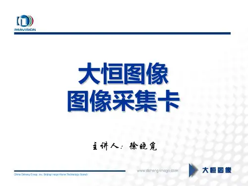 第二讲 大恒图像图像采集卡介绍(081013)
