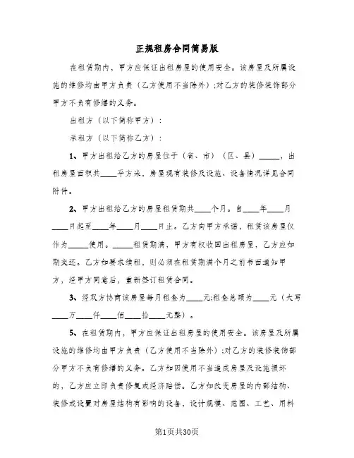 正规租房合同简易版(8篇)