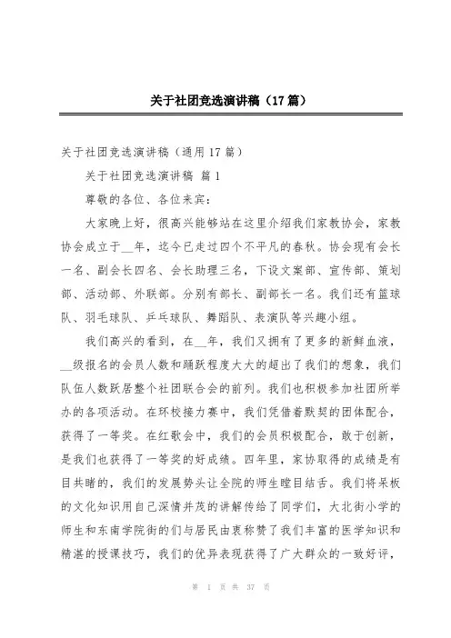 关于社团竞选演讲稿(17篇)