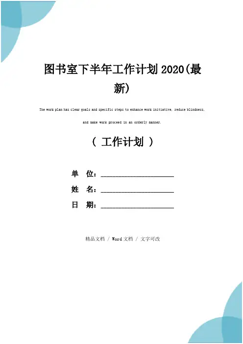 图书室下半年工作计划2020(最新)