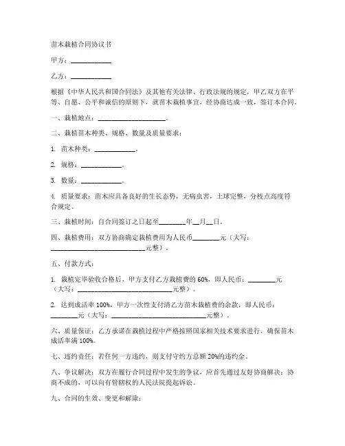 苗木栽植合同协议书模板