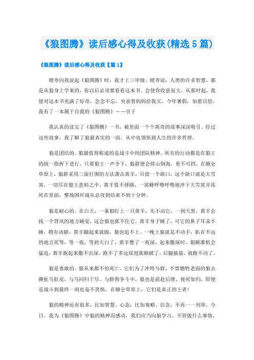 《狼图腾》读后感心得及收获(精选5篇)