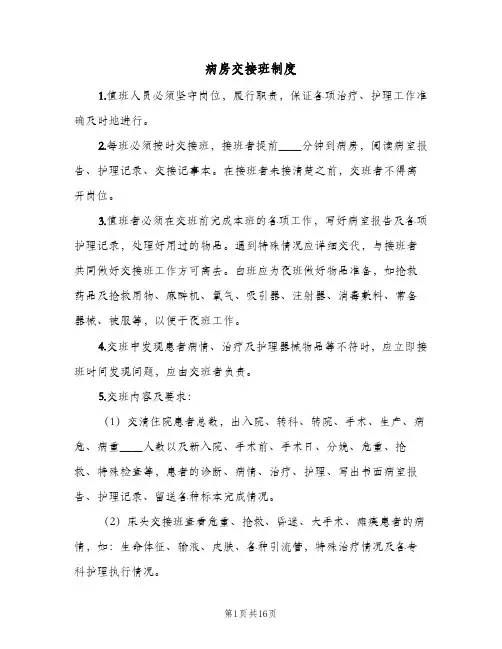 病房交接班制度(7篇)