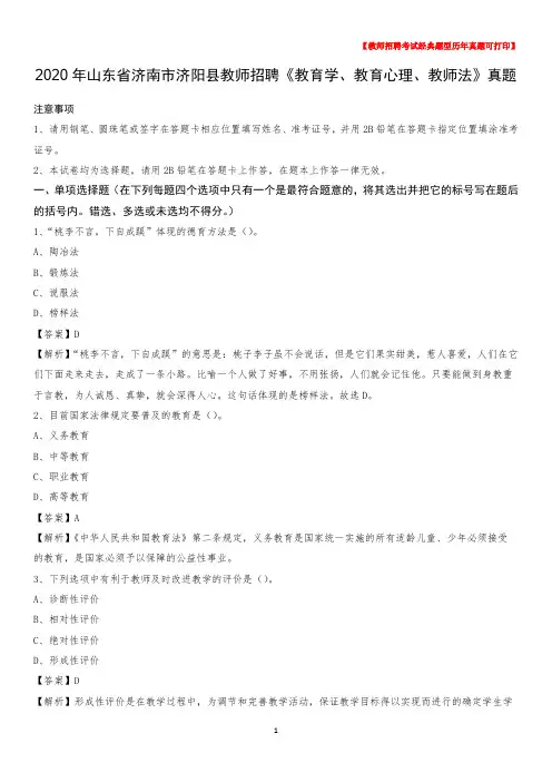 2020年山东省济南市济阳县教师招聘《教育学、教育心理、教师法》真题