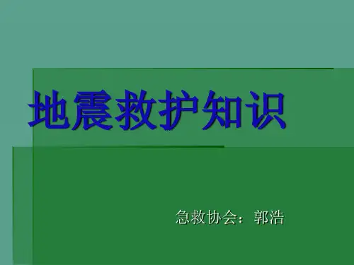 地震救护知识ppt课件