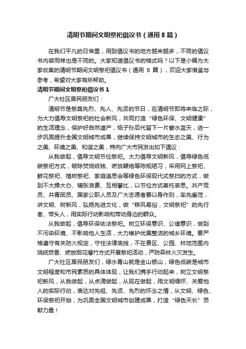 清明节期间文明祭祀倡议书（通用8篇）