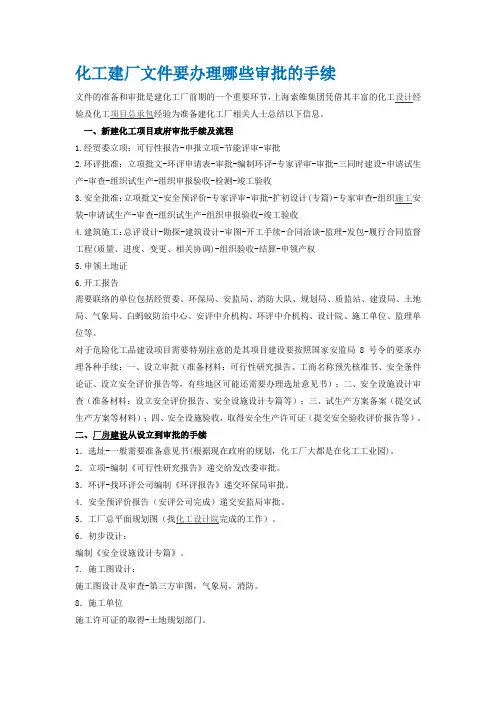 化工建厂文件要办理哪些审批的手续