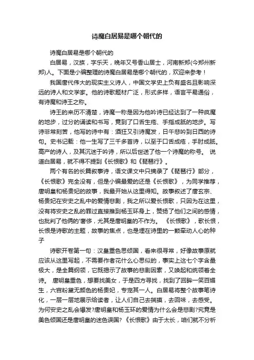 诗魔白居易是哪个朝代的