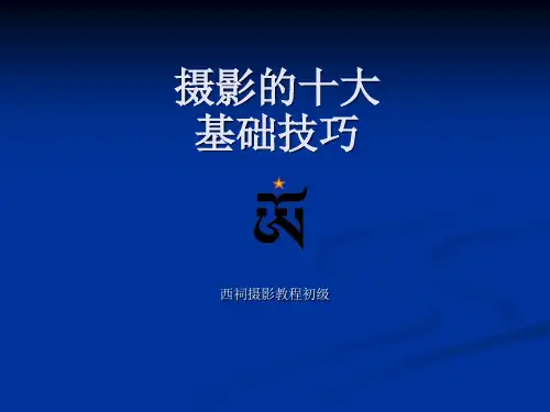 摄影的十大基础技巧资料
