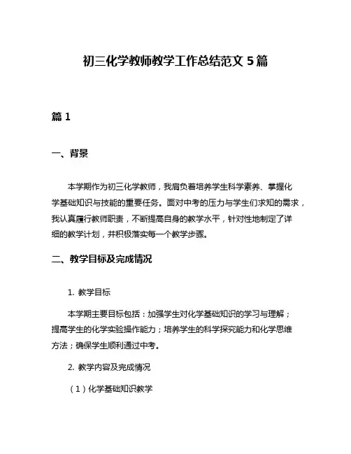 初三化学教师教学工作总结范文5篇