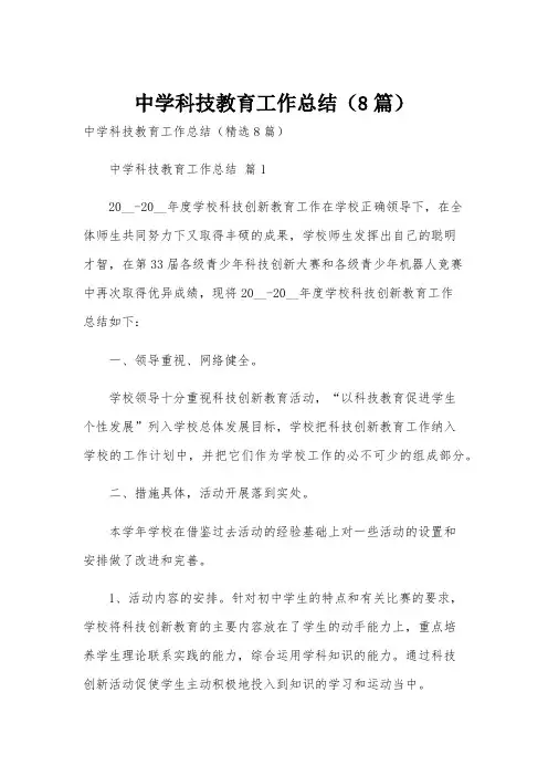 中学科技教育工作总结(8篇)