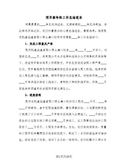项目部年终工作总结范本(5篇)