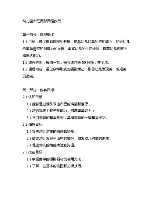 幼儿园大班摄影课程教案 幼儿园摄影课程