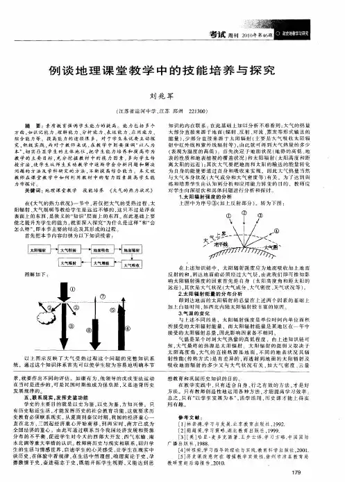 例谈地理课堂教学中的技能培养与探究